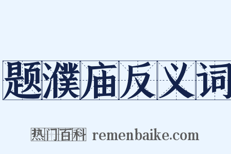 题濮庙反义词是什么意思的图片